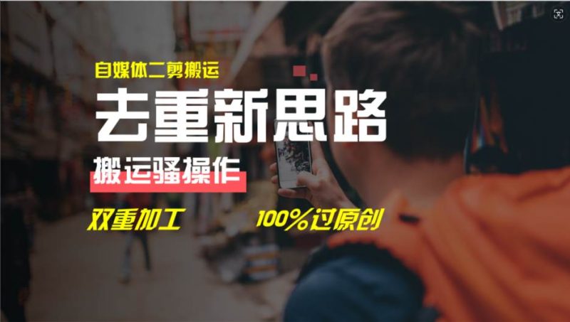 去重新思路,详细教你自媒体视频二剪搬运技术,自己加工双重去重100%过…-创途网