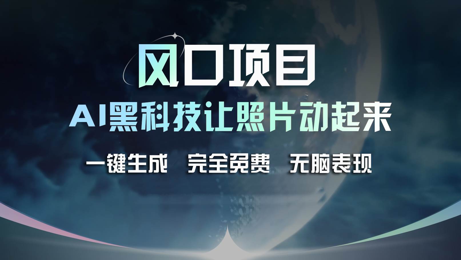 风口项目，AI 黑科技让老照片复活！一键生成完全免费！接单接到手抽筋…-创途网