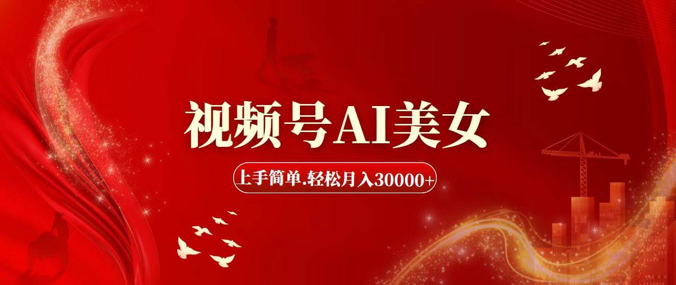视频号AI美女，上手简单，轻松月入30000+-创途网