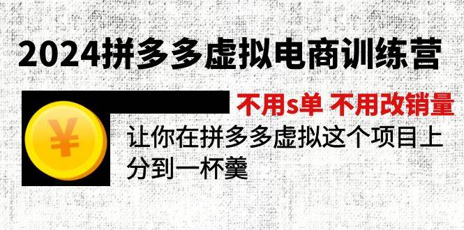 2024拼多多虚拟电商训练营 不用s单 不用改销量  在拼多多虚拟上分到一杯羹-创途网