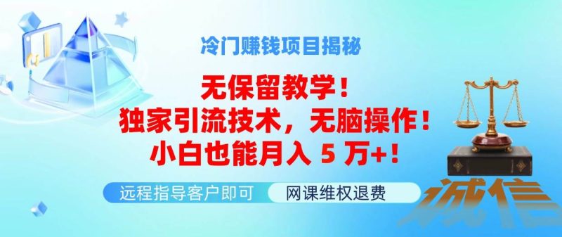 冷门赚钱项目无保留教学！独家引流技术，无脑操作！小白也能月入5万+！-创途网