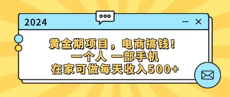 黄金期项目，电商搞钱！一个人，一部手机，在家可做，每天收入500+-创途网