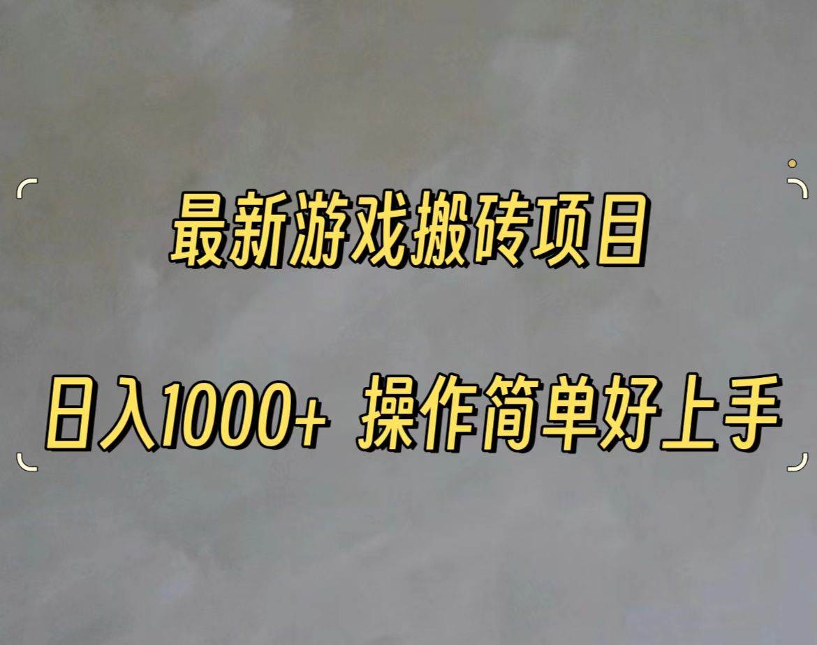 最新游戏打金搬砖，日入一千，操作简单好上手-创途网