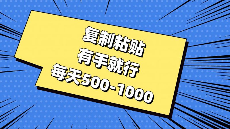 复制粘贴，有手就行，每天500-1000-创途网