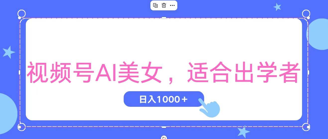 视频号AI美女，当天观察收益的增长，适合初学者，无脑操作，轻松实现日…-创途网
