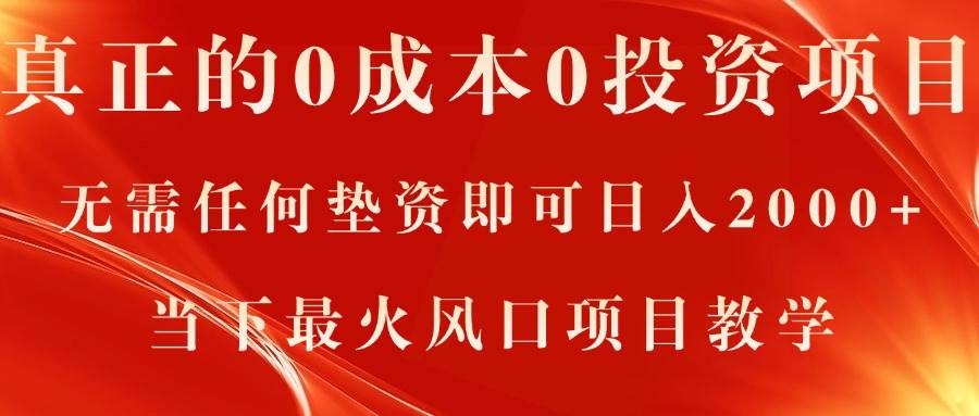真正的0成本0投资项目，无需任何垫资即可日入2000+，当下最火风口项目教学-创途网