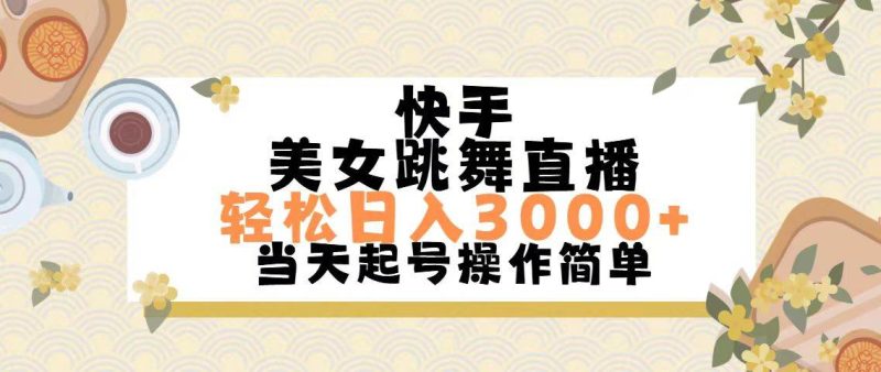 快手美女跳舞直播，轻松日入3000+简单无脑-创途网