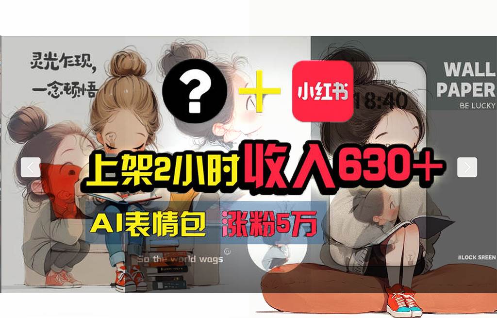 【轻松搞钱秘籍】AI技术助力！小红书涨粉5w+，广告一条轻松赚2000元！-创途网
