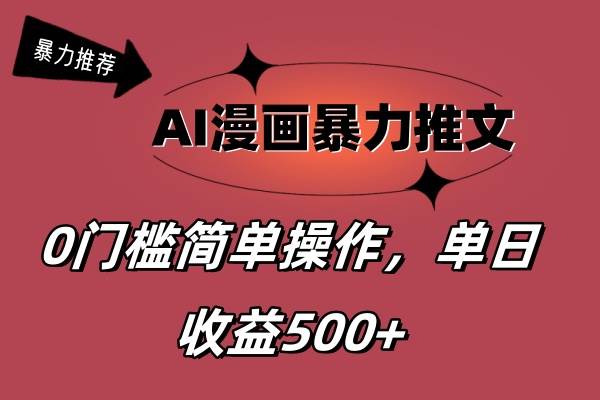 AI漫画暴力推文，播放轻松20W+，0门槛矩阵操作，单日变现500+-创途网