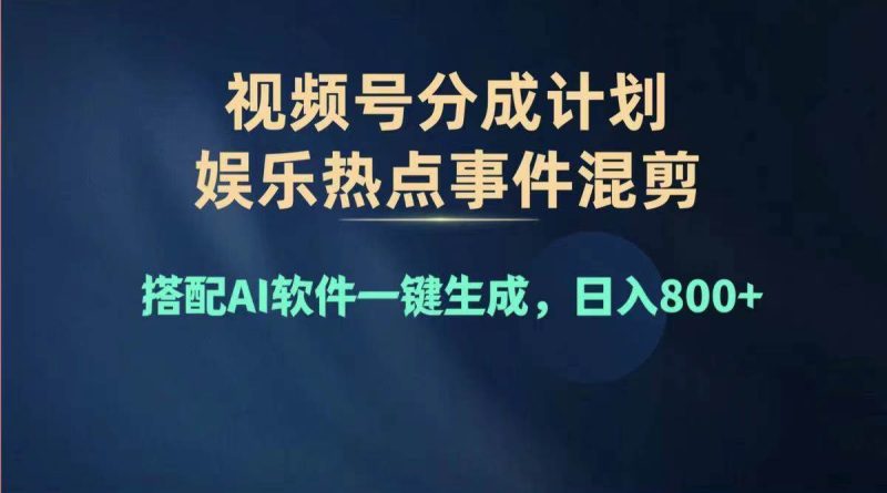 2024年度视频号赚钱大赛道，单日变现1000+，多劳多得，复制粘贴100%过…-创途网