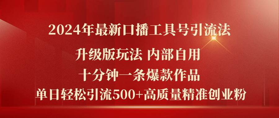 2024年最新升级版口播工具号引流法，十分钟一条爆款作品，日引流500+高…-创途网
