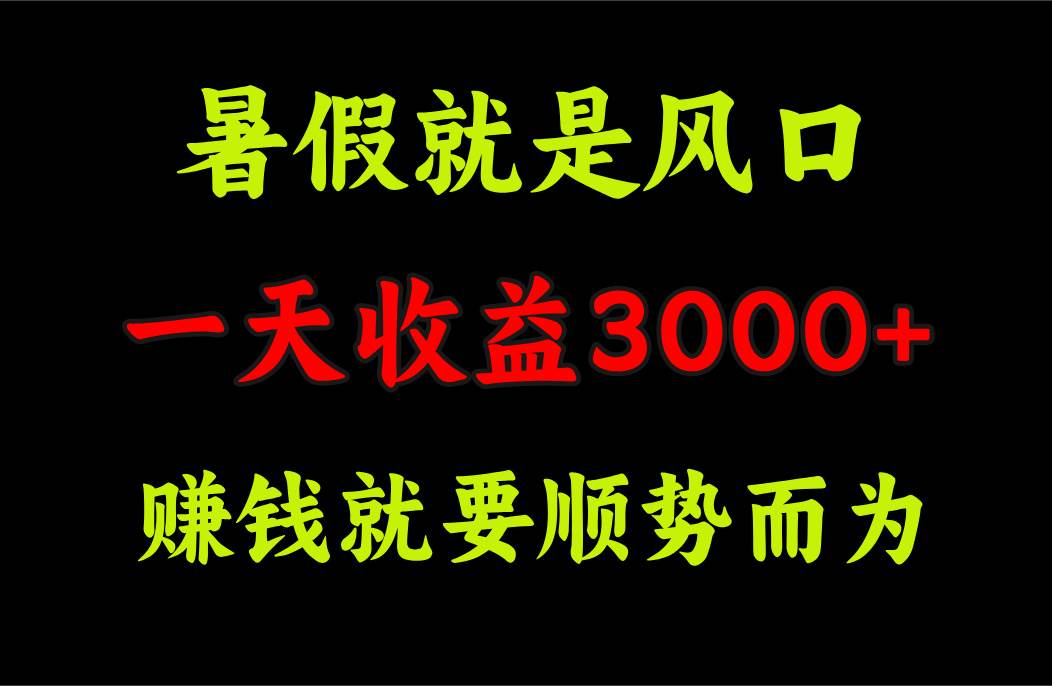 一天收益3000+ 赚钱就是顺势而为，暑假就是风口-创途网