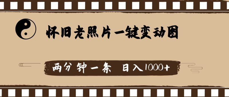 怀旧老照片，AI一键变动图，两分钟一条，日入1000+-创途网