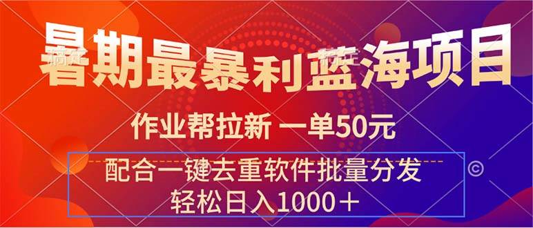 暑期最暴利蓝海项目 作业帮拉新 一单50元 配合一键去重软件批量分发-创途网