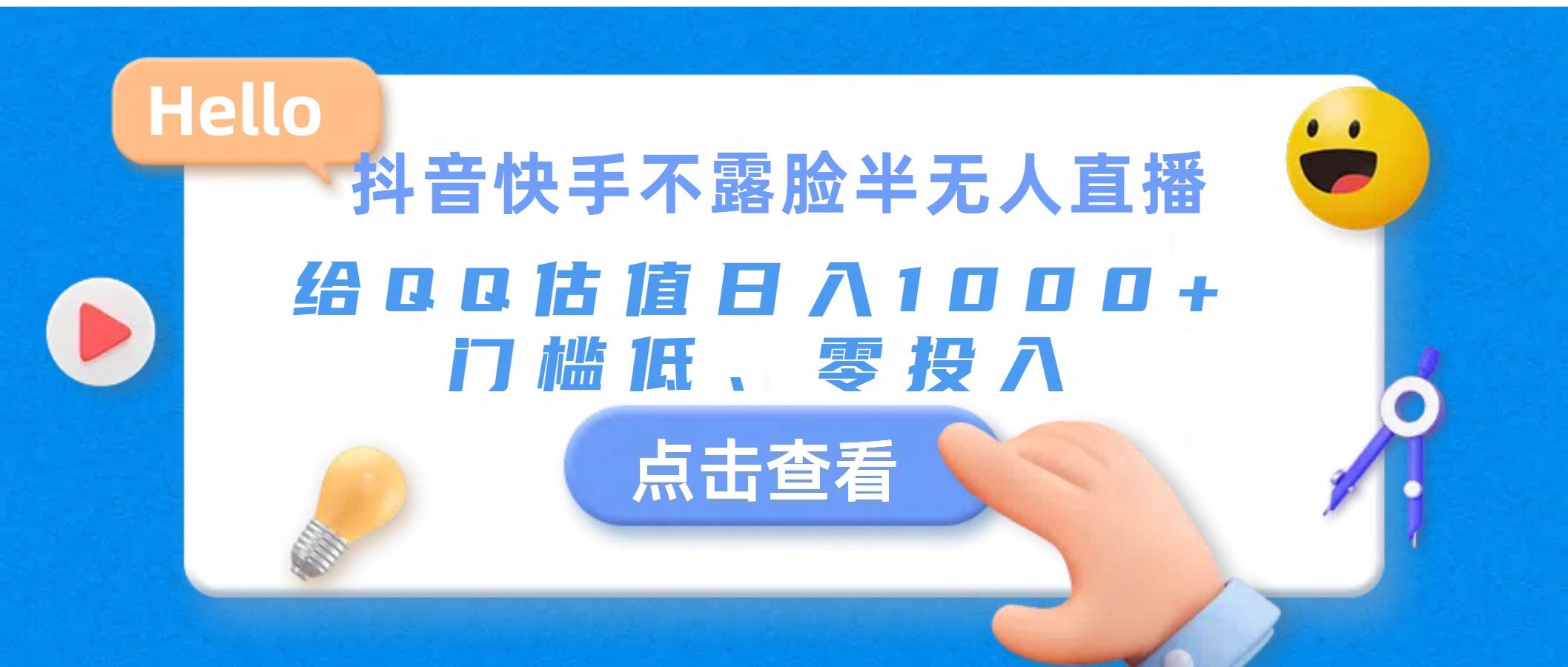 抖音快手不露脸半无人直播，给QQ估值日入1000+，门槛低、零投入-创途网