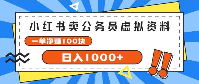 小红书卖公务员考试虚拟资料,一单净赚100,日入1000+-创途网