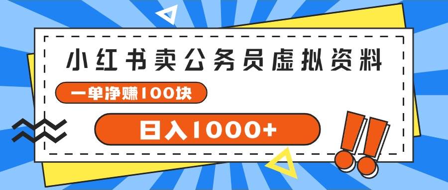 小红书卖公务员考试虚拟资料，一单净赚100，日入1000+-创途网