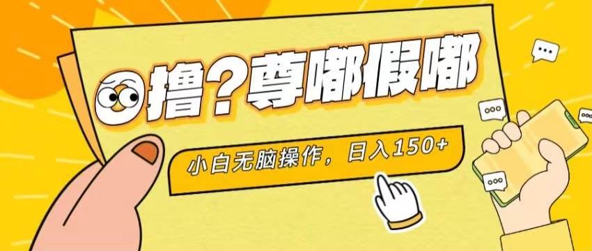 最新项目 暴力0撸 小白无脑操作 无限放大 支持矩阵 单机日入280+-创途网