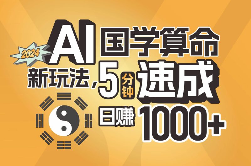 揭秘AI国学算命新玩法,5分钟速成,日赚1000+,可批量!-创途网