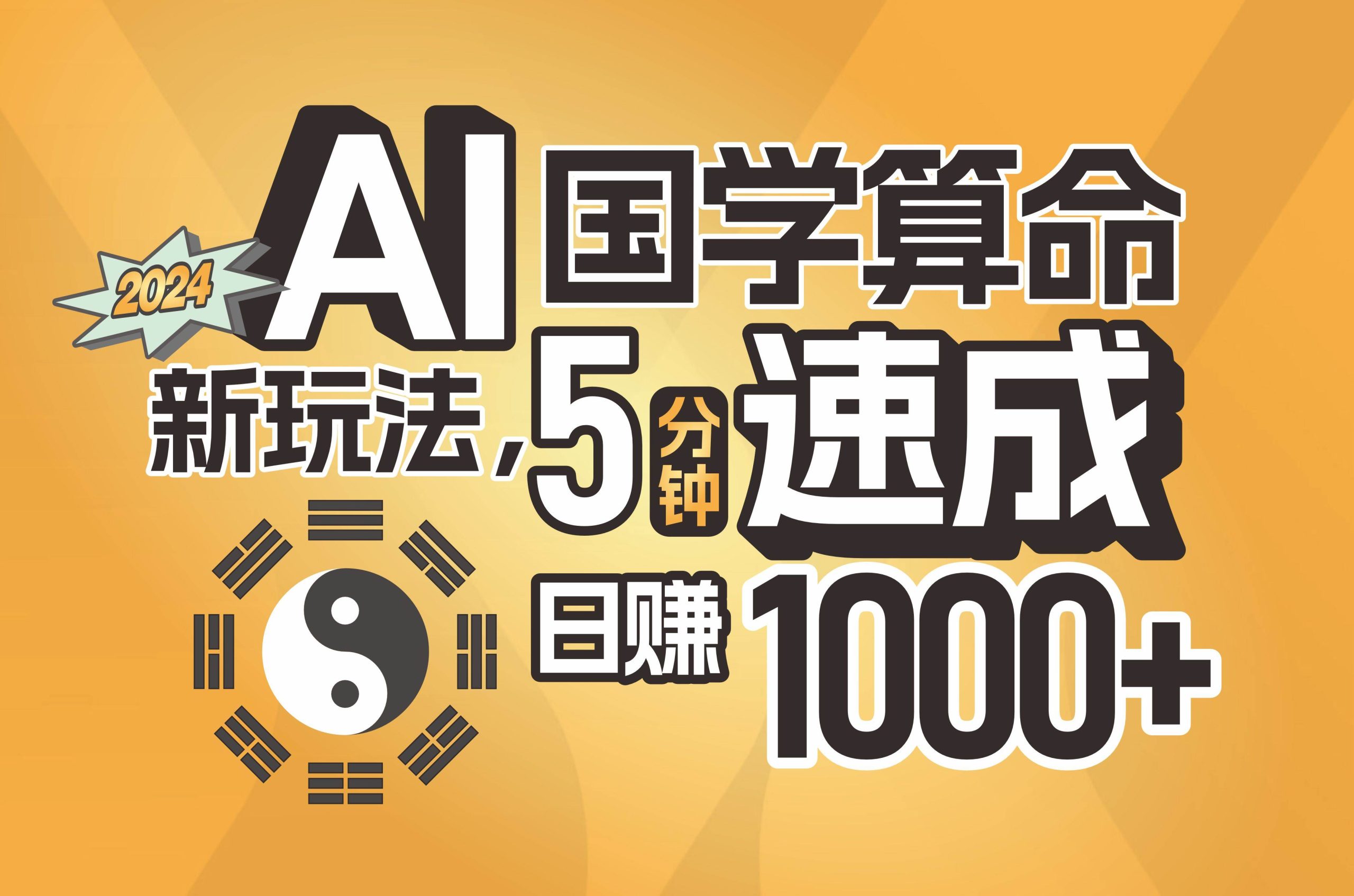 揭秘AI国学算命新玩法，5分钟速成，日赚1000+，可批量！-创途网