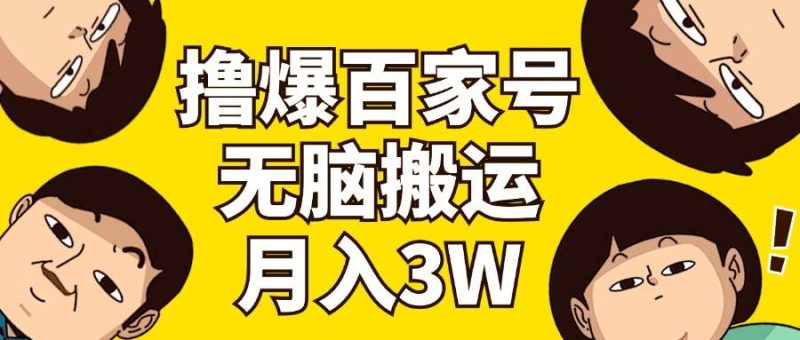 撸爆百家号3.0，无脑搬运，无需剪辑，有手就会，一个月狂撸3万-创途网