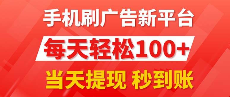 手机刷广告新平台3.0，每天轻松100+，当天提现 秒到账-创途网