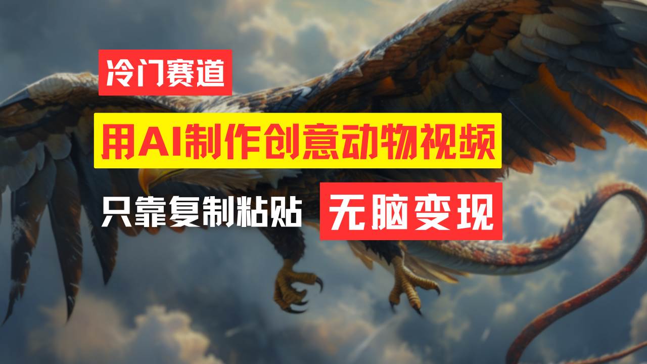 教你免费制作吸睛动物合成视频，轻松月入过万！-创途网