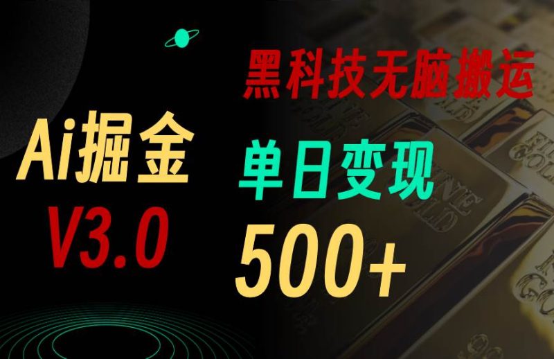 最新Ai掘金3.0！用好3个黑科技，复制粘贴轻松矩阵，单号日赚500+-创途网
