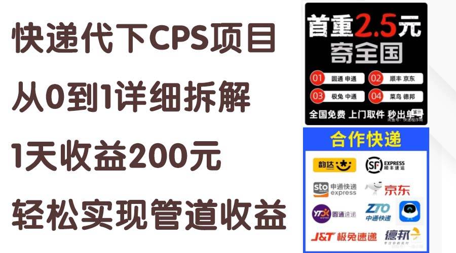 快递代下CPS项目从0到1详细拆解，1天收益200元，轻松实现管道收益-创途网