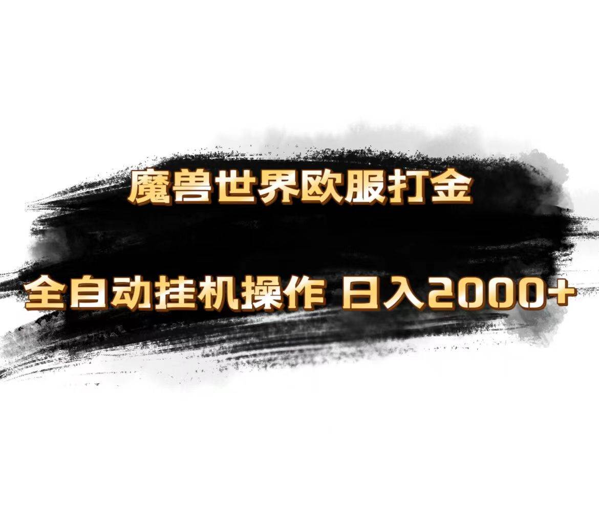 魔兽世界欧服最新玩法，单机日入1000+，矩阵操作，多开多得-创途网
