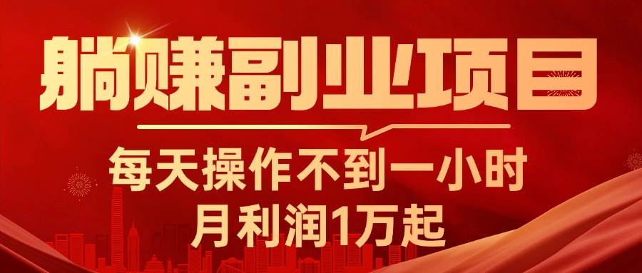 躺赚副业项目，每天操作不到一小时，月利润1万起，实战篇-创途网