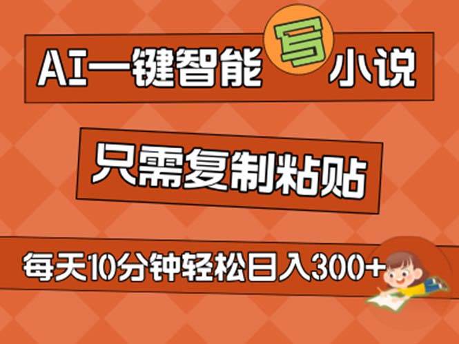 AI一键智能写小说，无脑复制粘贴，小白也能成为小说家 不用推文日入200+-创途网