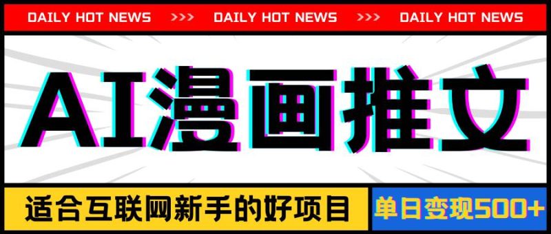 手机也能做AI漫画推文,播放量20w+,新手玩家的福利,单日变现500+-创途网