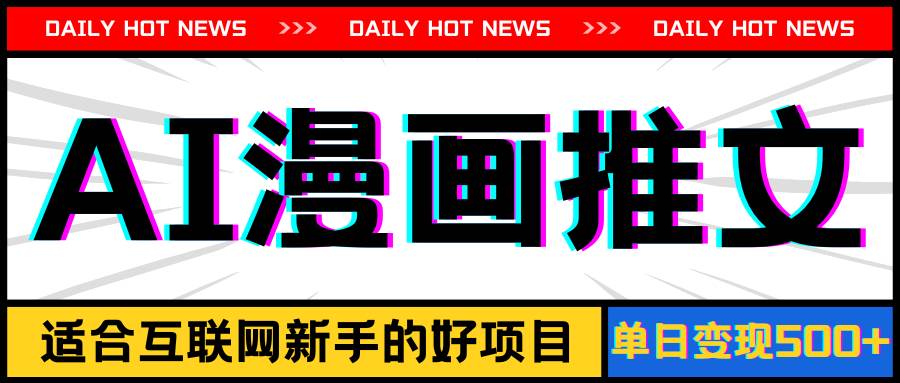 手机也能做AI漫画推文，播放量20w＋，新手玩家的福利，单日变现500+-创途网