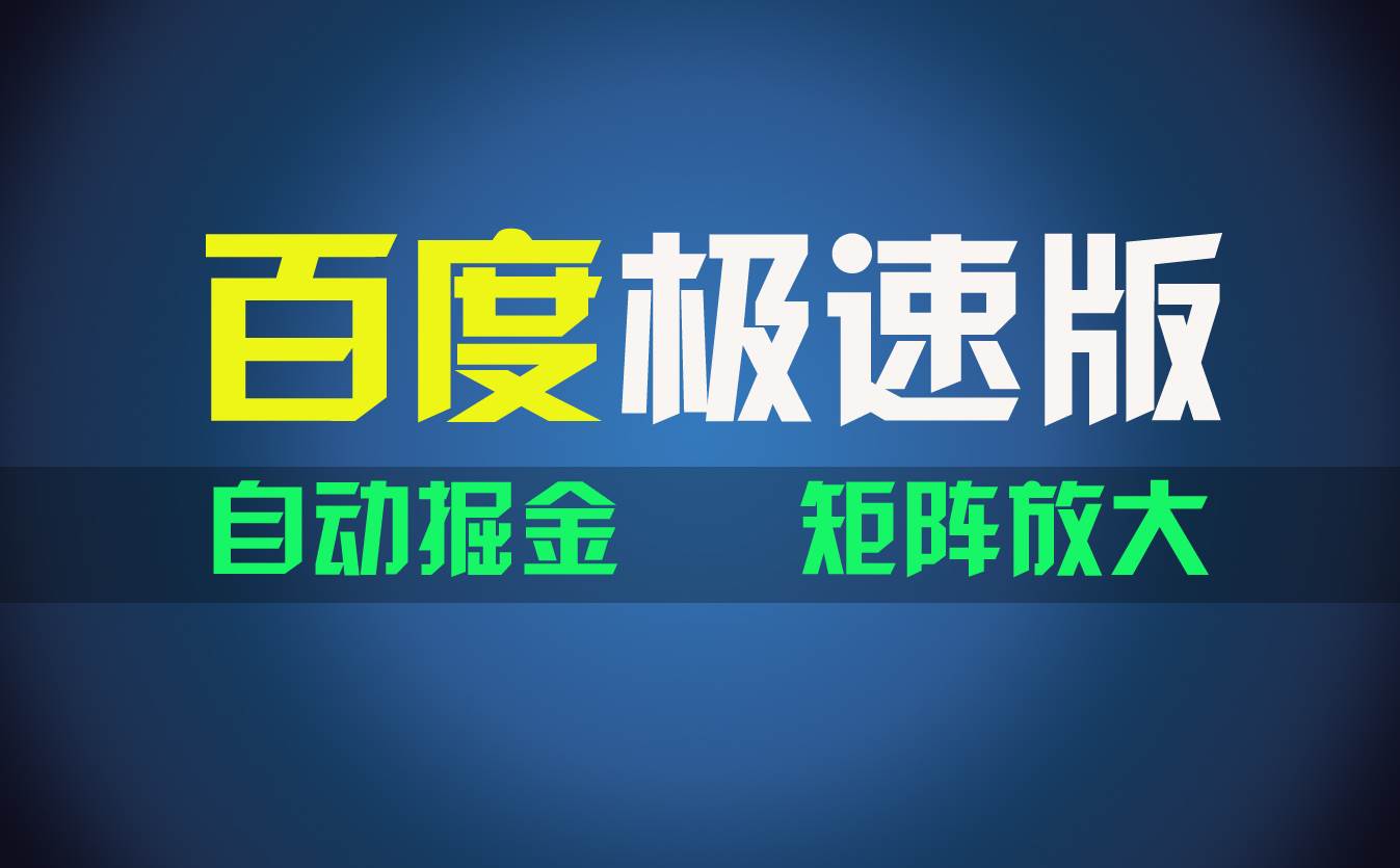 百du极速版项目，操作简单，新手也能弯道超车，两天收入1600元-创途网