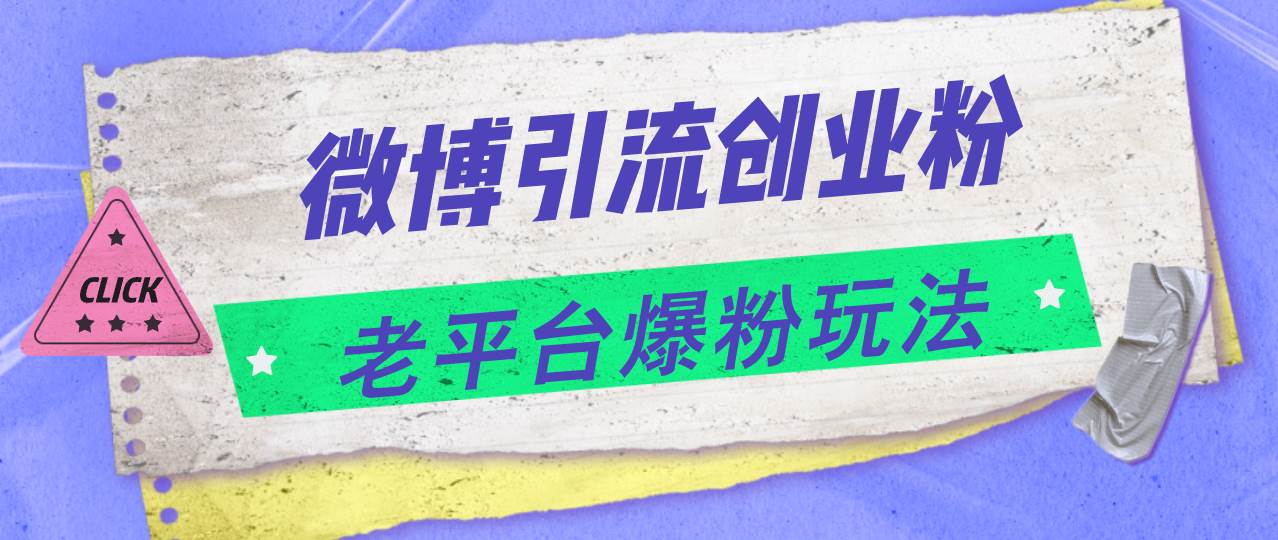 微博引流创业粉，老平台爆粉玩法，日入4000+-创途网