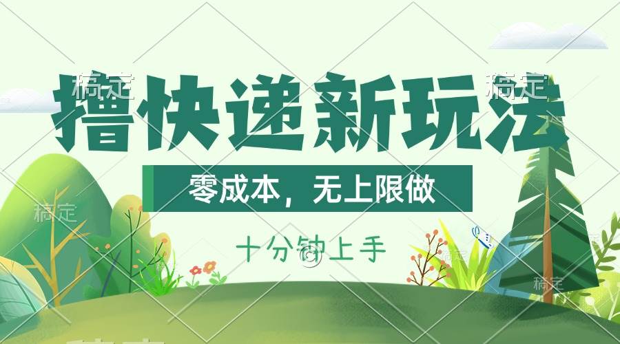 撸快递最新玩法，零成本，无上限做，日产1000+。课程看完就会-创途网