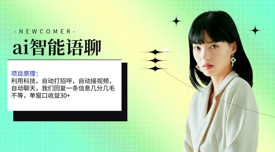 ai智能语聊，单窗口30+单机500+，无脑干！！！-创途网