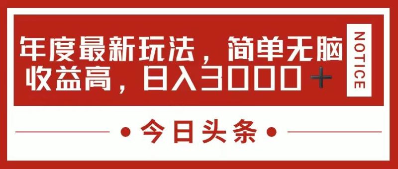 今日头条新玩法，简单粗暴收益高，日入3000+-创途网