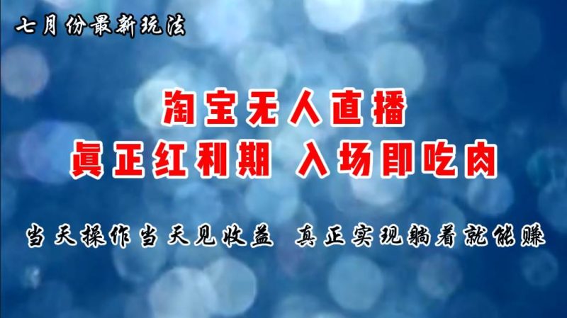 七月份淘宝无人直播最新玩法,入场即吃肉,真正实现躺着也能赚钱-创途网