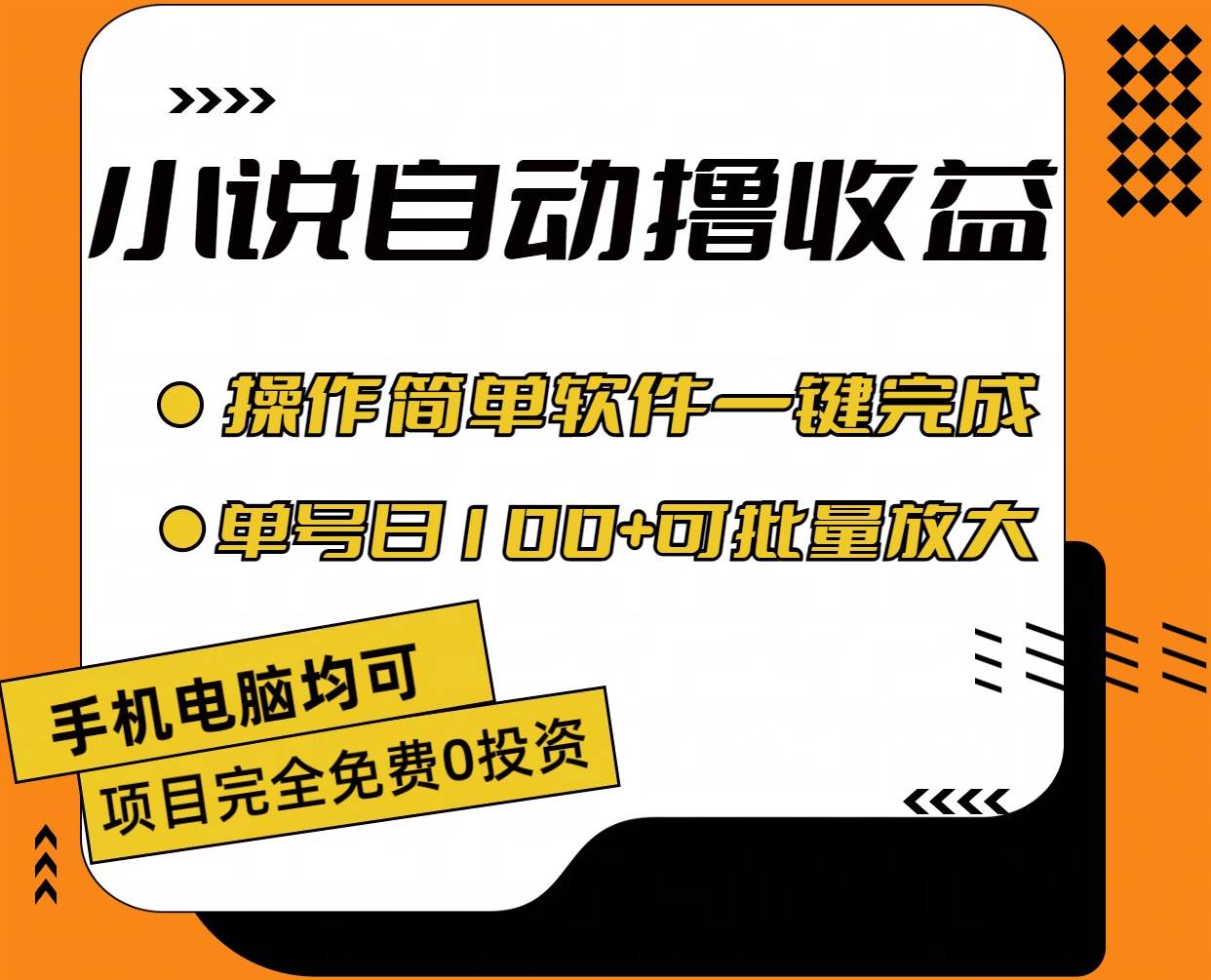 小说全自动撸收益，操作简单，单号日入100+可批量放大-创途网
