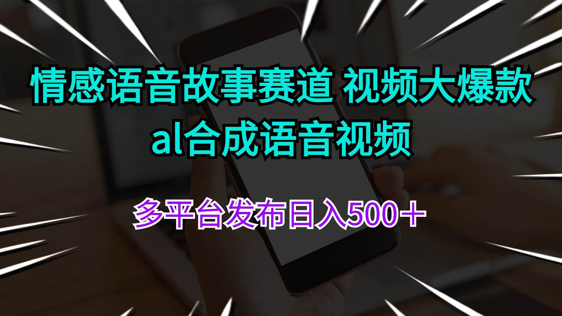 情感语音故事赛道 视频大爆款 al合成语音视频多平台发布日入500＋-创途网