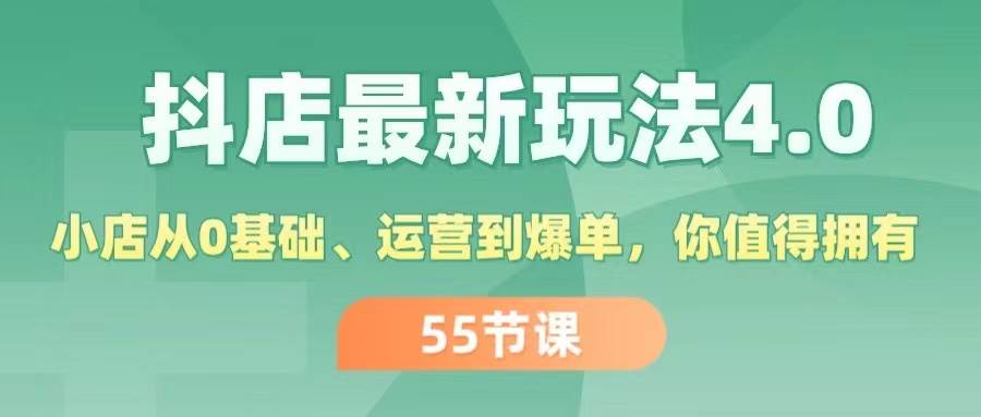 抖店最新玩法4.0，小店从0基础、运营到爆单，你值得拥有（55节）-创途网