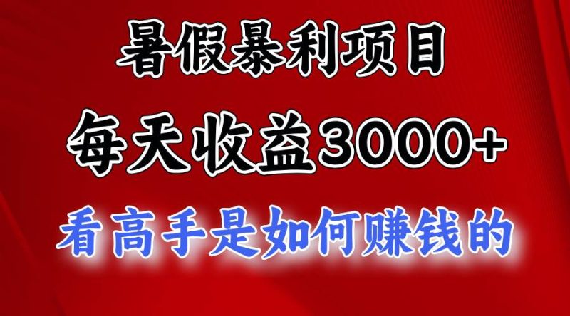 暑假暴利项目，每天收益3000+ 努努力能达到5000+，暑假大流量来了-创途网