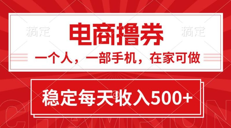 黄金期项目,电商撸券!一个人,一部手机,在家可做,每天收入500+-创途网