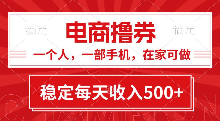 黄金期项目，电商撸券！一个人，一部手机，在家可做，每天收入500+-创途网