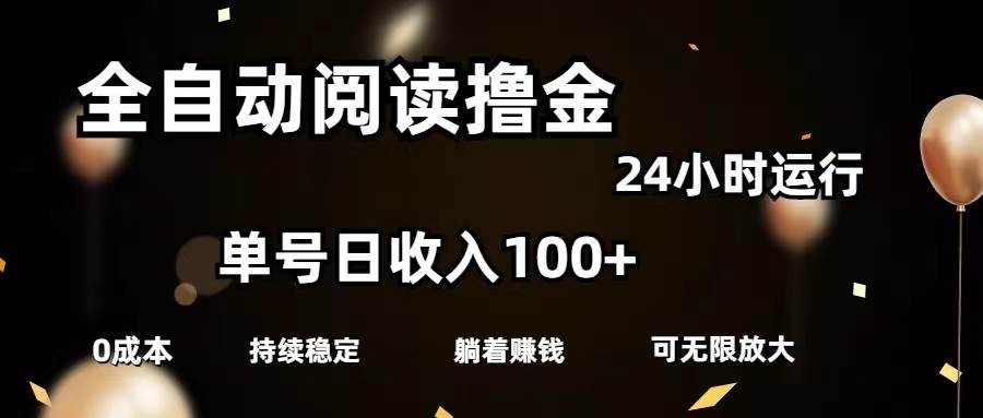 全自动阅读撸金，单号日入100+可批量放大，0成本有手就行-创途网