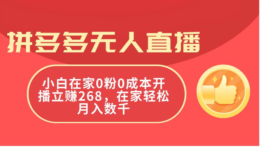 拼多多无人直播，小白在家0粉0成本开播立赚268，在家轻松月入数千-创途网