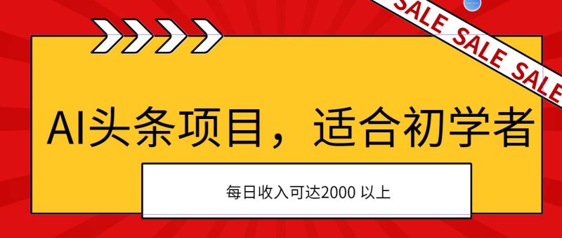 AI头条项目,适合初学者,次日开始盈利,每日收入可达2000元以上-创途网