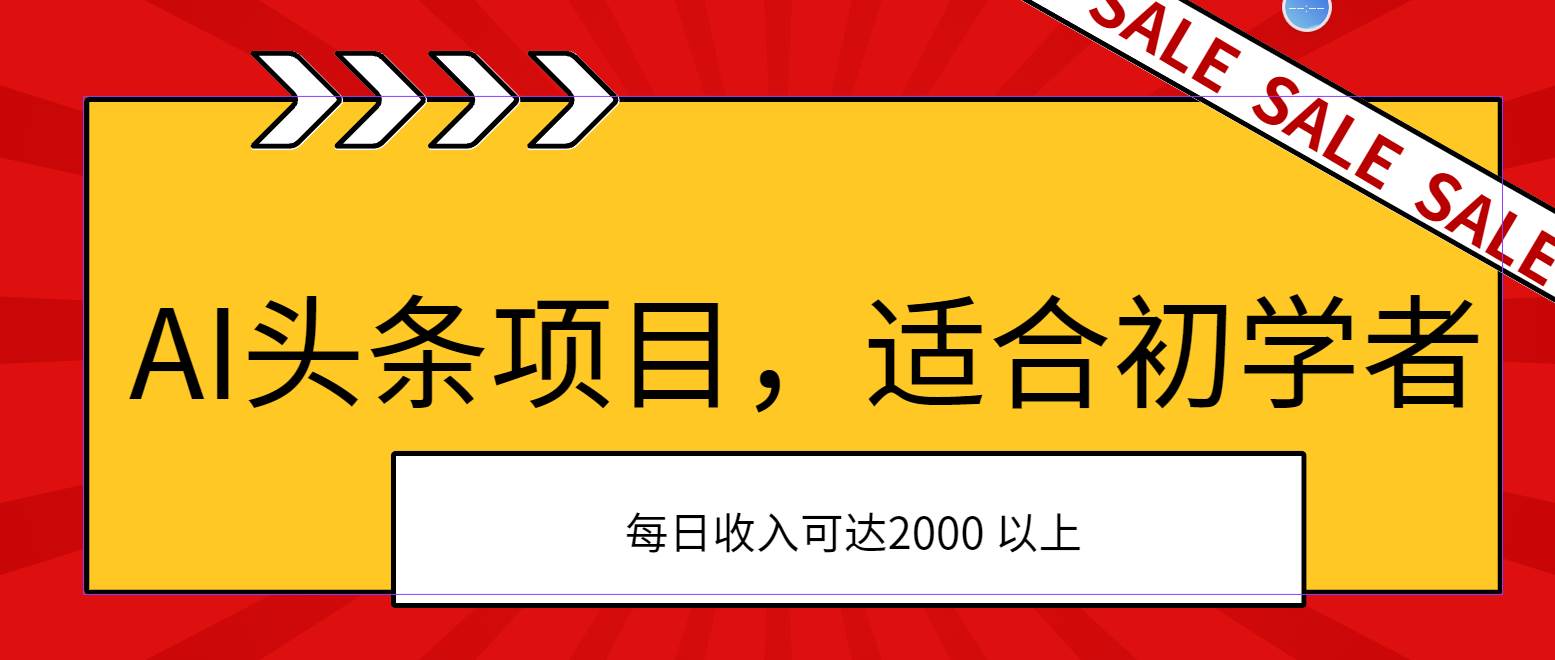 AI头条项目，适合初学者，次日开始盈利，每日收入可达2000元以上-创途网